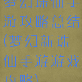 梦幻诛仙手游攻略总结(梦幻新诛仙手游游戏攻略)