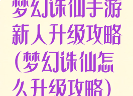 梦幻诛仙手游新人升级攻略(梦幻诛仙怎么升级攻略)