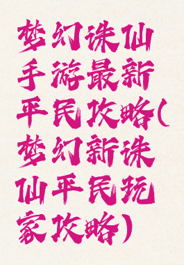 梦幻诛仙手游最新平民攻略(梦幻新诛仙平民玩家攻略)