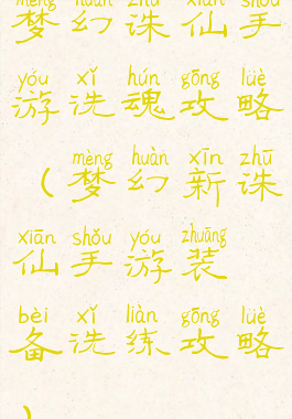 梦幻诛仙手游洗魂攻略(梦幻新诛仙手游装备洗练攻略)