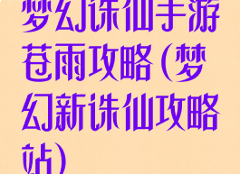 梦幻诛仙手游苍雨攻略(梦幻新诛仙攻略站)