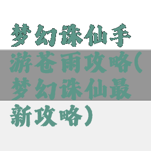 梦幻诛仙手游苍雨攻略(梦幻诛仙最新攻略)