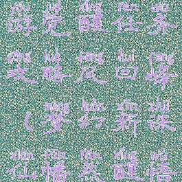 梦幻诛仙手游觉醒任务攻略风回峰(梦幻新诛仙幡然醒悟怎么触发)