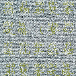 梦幻诛仙手游辅助焚香攻略(梦幻诛仙手游辅助焚香攻略大全)