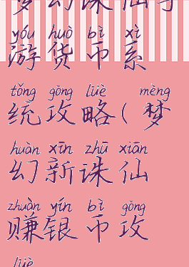 梦幻诛仙手游货币系统攻略(梦幻新诛仙赚银币攻略)