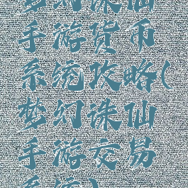 梦幻诛仙手游货币系统攻略(梦幻诛仙手游交易系统)