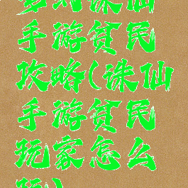 梦幻诛仙手游贫民攻略(诛仙手游贫民玩家怎么玩)