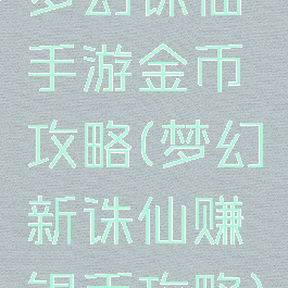 梦幻诛仙手游金币攻略(梦幻新诛仙赚银币攻略)