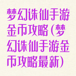 梦幻诛仙手游金币攻略(梦幻诛仙手游金币攻略最新)