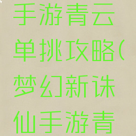 梦幻诛仙手游青云单挑攻略(梦幻新诛仙手游青云攻略)