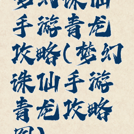 梦幻诛仙手游青龙攻略(梦幻诛仙手游青龙攻略图)