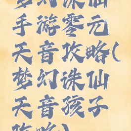 梦幻诛仙手游零元天音攻略(梦幻诛仙天音孩子攻略)