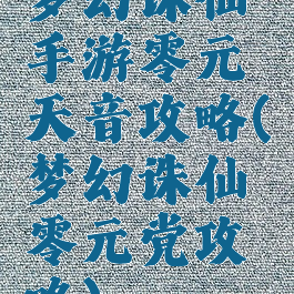 梦幻诛仙手游零元天音攻略(梦幻诛仙零元党攻略)