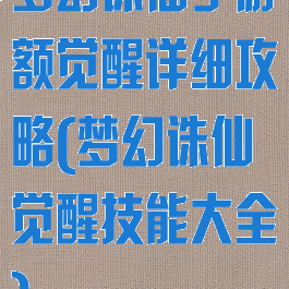 梦幻诛仙手游额觉醒详细攻略(梦幻诛仙觉醒技能大全)