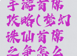 梦幻诛仙手游首席攻略(梦幻诛仙首席之争怎么打)