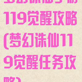 梦幻诛仙手游119觉醒攻略(梦幻诛仙119觉醒任务攻略)