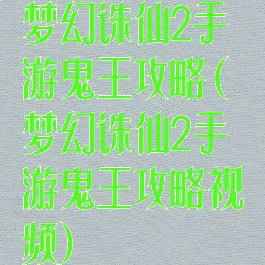 梦幻诛仙2手游鬼王攻略(梦幻诛仙2手游鬼王攻略视频)