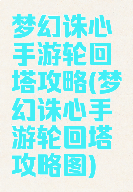 梦幻诛心手游轮回塔攻略(梦幻诛心手游轮回塔攻略图)