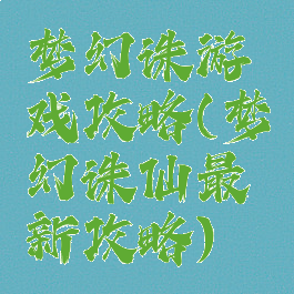 梦幻诛游戏攻略(梦幻诛仙最新攻略)