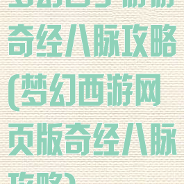 梦幻西手游游奇经八脉攻略(梦幻西游网页版奇经八脉攻略)
