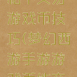 梦幻西游私下交易游戏币技巧(梦幻西游手游游戏币能交易吗)