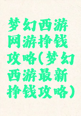 梦幻西游网游挣钱攻略(梦幻西游最新挣钱攻略)