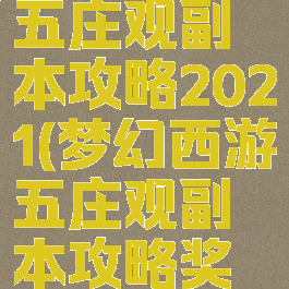 梦幻西游五庄观副本攻略2021(梦幻西游五庄观副本攻略奖励)