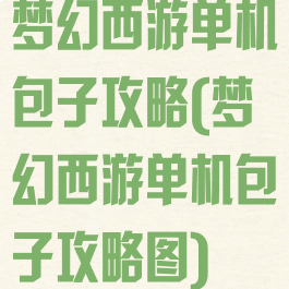 梦幻西游单机包子攻略(梦幻西游单机包子攻略图)