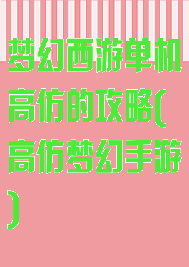 梦幻西游单机高仿的攻略(高仿梦幻手游)