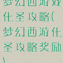 梦幻西游戏化圣攻略(梦幻西游化圣攻略奖励)