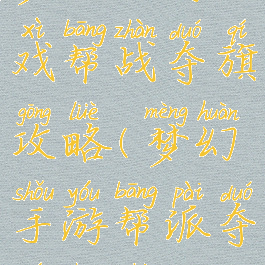 梦幻西游戏帮战夺旗攻略(梦幻手游帮派夺旗竞赛)