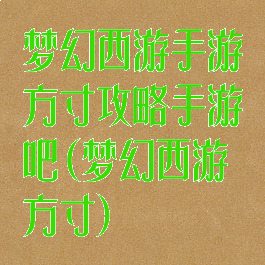 梦幻西游手游方寸攻略手游吧(梦幻西游方寸)