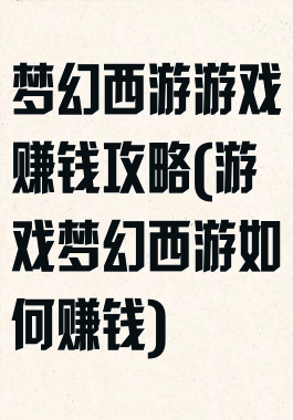 梦幻西游游戏赚钱攻略(游戏梦幻西游如何赚钱)