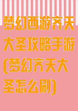 梦幻西游齐天大圣攻略手游(梦幻齐天大圣怎么刷)