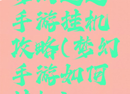 梦幻逍遥手游挂机攻略(梦幻手游如何挂机)