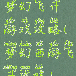 梦幻飞升游戏攻略(梦幻西游飞升攻略)