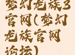 梦幻龙族3官网(梦幻龙族官网论坛)