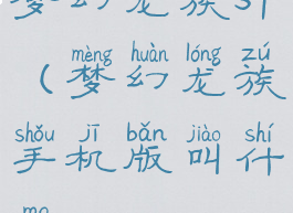 梦幻龙族sf(梦幻龙族手机版叫什么)