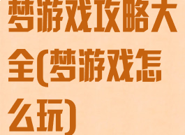 梦游戏攻略大全(梦游戏怎么玩)