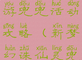 梦话诛仙手游兜兜活动攻略(新梦幻诛仙灵兜兜任务)