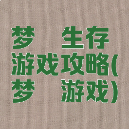 梦魇生存游戏攻略(梦魇游戏)