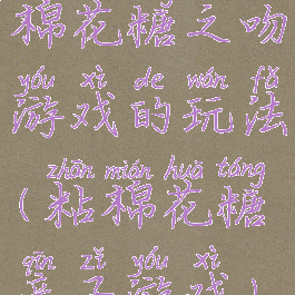 棉花糖之吻游戏的玩法(粘棉花糖亲子游戏)