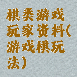 棋类游戏玩家资料(游戏棋玩法)