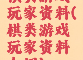 棋类游戏玩家资料(棋类游戏玩家资料介绍)