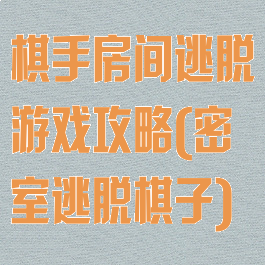 棋手房间逃脱游戏攻略(密室逃脱棋子)
