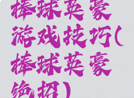 棒球英豪游戏技巧(棒球英豪绝招)