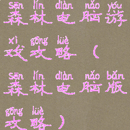 森林电脑游戏攻略(森林电脑版攻略)