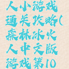 森林冰火人小游戏通关攻略(森林冰火人中文版游戏第10关攻略)