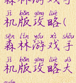 森林游戏手机版攻略(森林游戏手机版攻略大全)