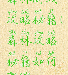 森林游戏攻略秘籍(森林攻略秘籍如何通关)